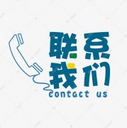 <b>重庆宏盛天通科技有限公司-联系我们</b>